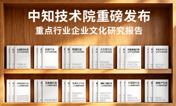中知技术院重点行业企业文化研究报告