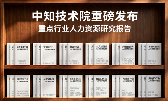 中知技术院重点行业人力资源研究报告